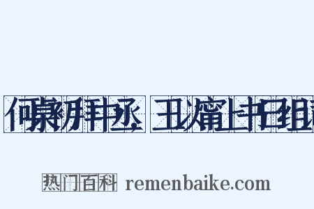 何桌初拜中丞,王以甯上书曰组词是什么意思的图片